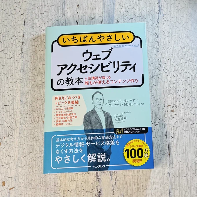 書籍「いちばんやさしいウェブアクセシビリティの教本」（インプレス / 2026年2月20日発売）書影・帯なしバージョン