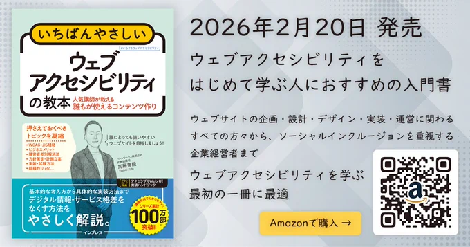書籍「いちばんやさしいウェブアクセシビリティの教本」（インプレス / 2026年2月20日発売）はウェブアクセシビリティをはじめて学ぶ人におすすめの入門書。Amazon 等で購入可能