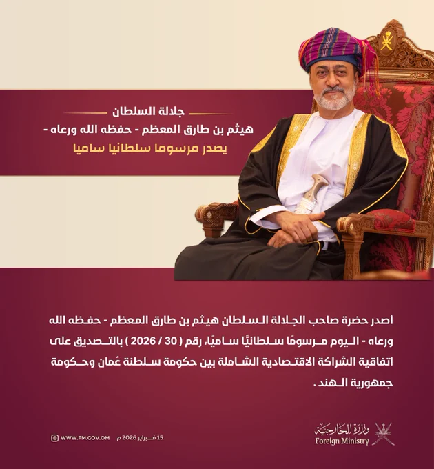 حضرة صاحب الجلالة السلطان هيثم بن طارق المعظم "حفظه الله ورعاه " يصدر مرسومًا سلطانيًّا ساميًا، بالتصديق على اتفاقية الشراكة الاقتصادية الشاملة بين حكومة سلطنة عُمان وحكومة جمهورية الهند.