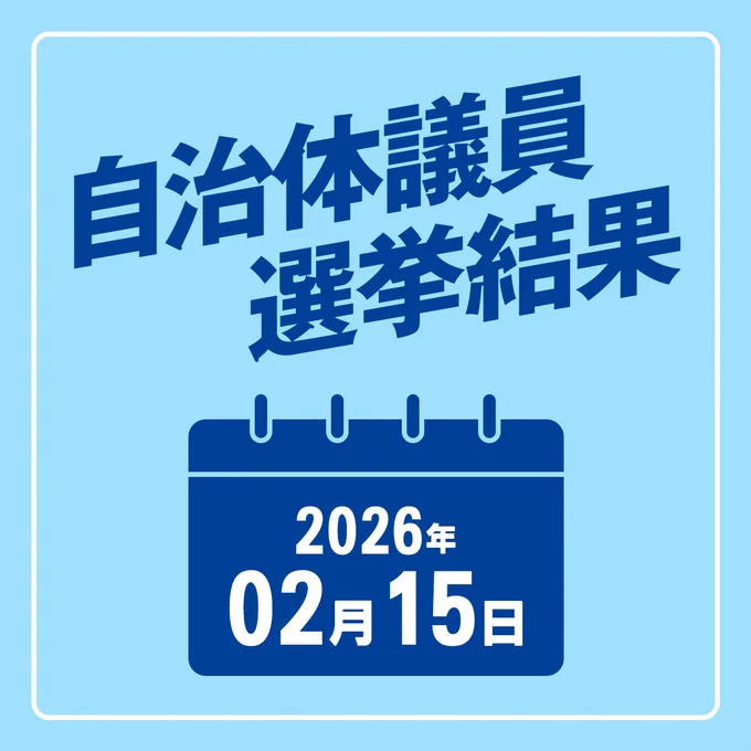 自治体議員選挙結果2026年2月15日