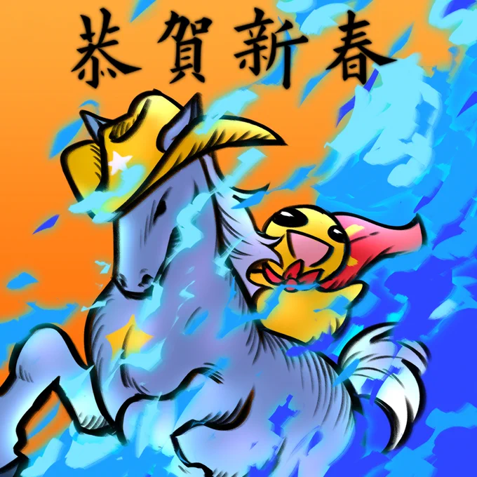 Topato Potato happily rides an ablaze Sheriff Pony, Chinese calligraphy in black above them states "Happy Chinese New Year" - art by Squeatly