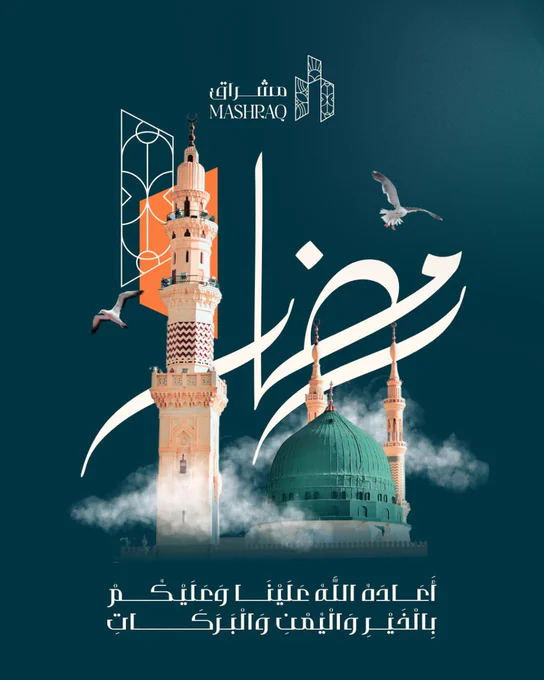 مشراق رمضان