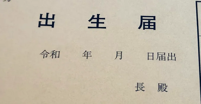 出生届