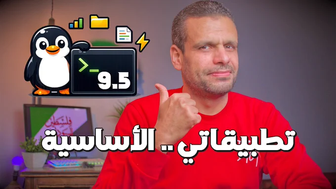 أول 9 تطبيقات أُثبّتها على أي نظام لينكس (سيرفر أو جهاز مكتبي)