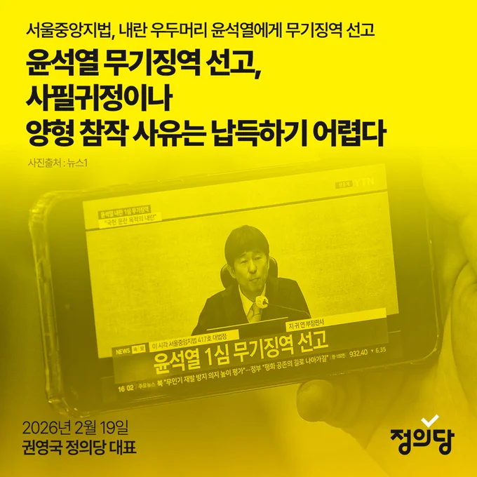 서울중앙지법, 내란 우두머리 윤석열에게 무기징역 선고
윤석열 무기징역 선고, 사필귀정이나 양형 참작 사유는 납득하기 어렵다
성명이미지 배경에 주문을 읽고 있는 지귀연 부장판사의 모습이 휴대폰에 있다
이천이십육년 이월 십구일 권영국 정의당 대표