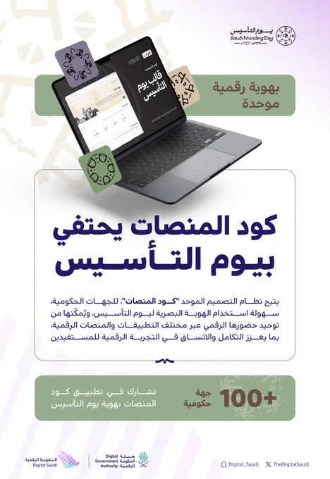 كود المنصات يحتفي بيوم التأسيس.