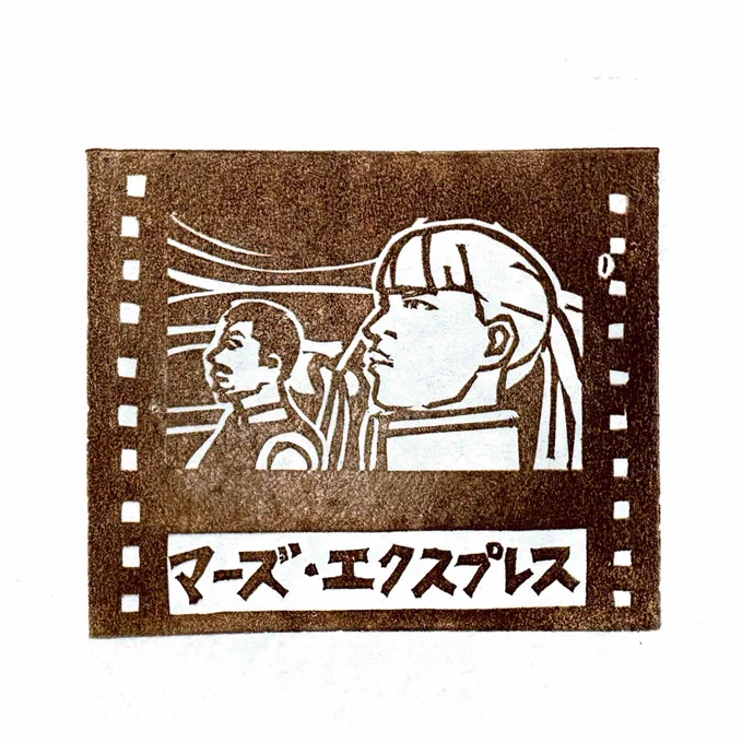 『マーズ・エクスプレス』映劇はんこ