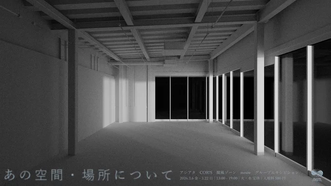 Group Exhibition「あの空間・場所について」

【展示について】

深夜の廊下、使われなくなった施設、照明だけが点くホテルのロビー——
「誰もいない空間」に宿る不安や違和感としてインターネット上で広がった「リミナルスペース（Liminal Space）」は、根源的な恐怖と、説明のつかない奇妙な郷愁を同時に呼び起こす。「The Backrooms」に端を発し、ヴェイパーウェイブ（Vaporwave）の影響を一部受けながら育ったこの概念は、2020年前後の欧米での爆発的な流行から5年以上が経ち、日本でも一般化している。人が写っていないのに記憶だけが定着している風景。その無人性の中にこそ、得体の知れない親密さが息づいている。

しかし、現在のインターネット上には、原理的なリミナルスペース——純粋な「不気味の谷」的な恐怖——からはみ出した空間も無数に生まれている。穏やかで、どこか温かな空白、あるいは安心できないのに捨てがたい空虚感、それらはもはや厳密なリミナルスペースとは異なるが、確かに「あの空間・場所」として共有されている。

本展では、そのような「あの空間・場所」について、微風ゾーンことTsudio Studio、アシアタ、COR!S、ミヤオウの4名の作家が、写真・映像、イラストレーション、そして音楽を通じてそれぞれの解釈を提示する。参加作家のうち3名は音楽家としても活動しており、音と視覚の往還のなかで、“場所の残像”を聴覚的にも立ち上げていく。

かつて「不気味な空白」として語られた空間が、いまや「親しみのある無人性」へと変化している。
その変遷は、ネットカルチャーの成熟でもあり、私たち自身の感覚の変化でもある。
——リミナルスペースとは結局、私たちがいまどこに「いる」と感じているのかを問う鏡なのかもしれない。
