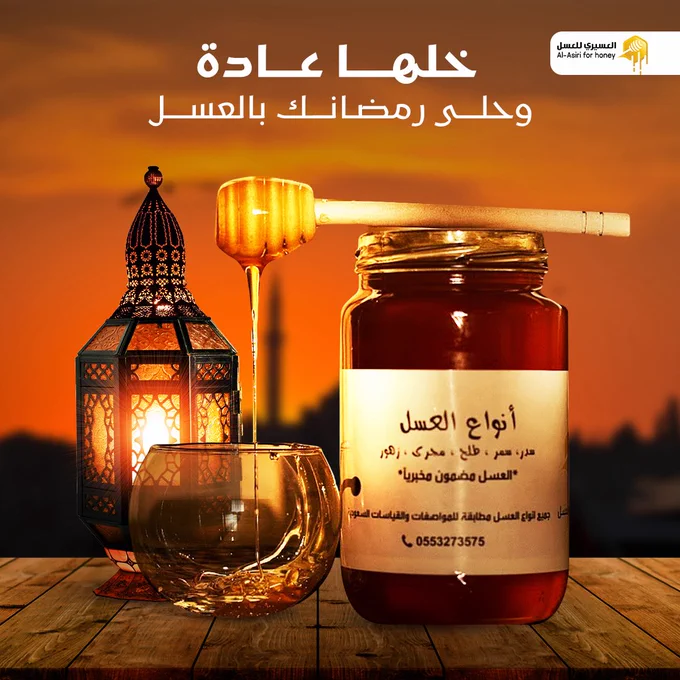 عسل العسيري عسل اصلي 100‎%‎ رمضان كريم