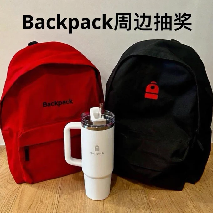 Backpack周边