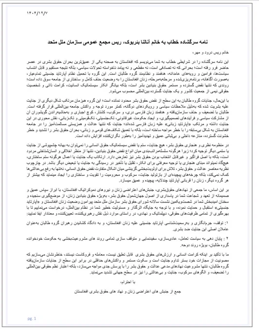 نامه سرگشاده فعالان زن افغان به رئیس مجمع عمومی سازمان ملل، آنالنا بائربوک: