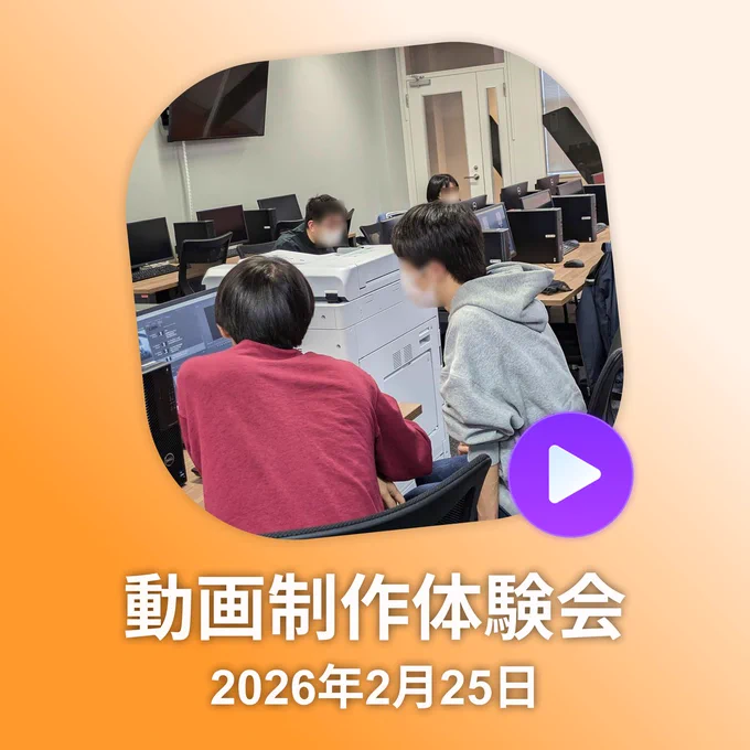 動画制作体験会イメージ（2026/02/25）