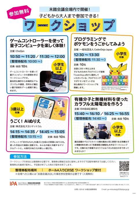 プログラミングでポケモンをうごかしてみよう
主催  一般社団法人 CoderDojo Japan

全国に200ヶ所以上ある子どものためのプログラミング道場「CoderDojo」向けに提供していただいている、プログラミングでポケモンをゲットする初心者向けワークショップを開催します。

https://www.ipa.go.jp/jinzai/mitou/mitoukaigi/ws.html