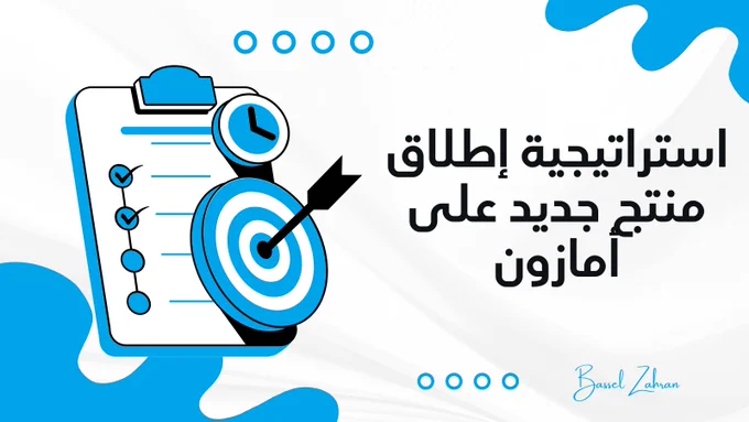 استراتيجية إطلاق منتج جديد على أمازون