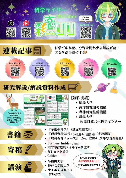 科学ライター兼Vtuber「彩恵りり」のポートフィリオ

[お仕事のご依頼受付先]
Googleフォーム: https://docs.google.com/forms/d/e/1FAIpQLSckn595D_bQdot-qYY6kYSisinMpSObAFr1FKYDN3Wh9t8ZlA/viewform

[SNS]
●X (旧Twitter) : https://x.com/Science_Release
●YouTube: https://www.youtube.com/@sciencerelease

[定期連載先]
●Lab BRAINS (アズワン株式会社) : https://lab-brains.as-1.co.jp/series/science-releace/
●sorae: https://sorae.info/author/sciencerelease256
●現代ビジネス (講談社): https://gendai.media/list/author/scierele
●B-angle (バンドー化学) : https://www.b-angle.bandogrp.com/mt/mt-search.cgi?IncludeBlogs=3&tag=彩恵りり&limit=12
●ITmedia: https://www.itmedia.co.jp/author/260205/

[研究解説実績]
●福島大学
●海洋研究開発機構 (JAMSTEC)
●森林研究・整備機構
●新潟大学佐渡自然共生科学センター

[寄稿実績]
●『子供の科学』 (誠文堂新光社)
●『理科資料95号』 (実教出版)
●ガジェット通信 (未来検索ブラジル)
●Galileo
●Business Insider Japan
●NTT宇宙環境エネルギー研究所

[講演実績]
●早稲田大学
●神戸女学院大学
●サイエンスカフェにいがた

[このポートフィリオの作者]
Ayane ( @yuruyuru777 )