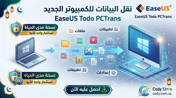نقل البيانات والتطبيقات من كمبيوتر قديم إلى جديد بسهولة، مما يوفر عناء إعادة تحميل البرامج وضبط الإعدادات من الصفر.
وظائف البرنامج:
• نقل البرامج المثبتة: ينقل البرامج والألعاب والتطبيقات (مثل مايكروسوفت أوفيس، برامج أدوبي، وغيرها) إلى الكمبيوتر الجديد وهي جاهزة للعمل فوراً دون الحاجة لإعادة التثبيت أو إدخال مفاتيح التفعيل من جديد.
• نقل الملفات والإعدادات: ينقل جميع الملفات الشخصية، المجلدات، حسابات المستخدمين، وكلمات المرور، وإعدادات الويندوز بالكامل.
• خيارات نقل متعددة: * من كمبيوتر إلى كمبيوتر: النقل المباشر عبر نفس شبكة الإنترنت (Wi-Fi أو كيبل).
• عن طريق ملف صورة (Image): إنشاء ملف مضغوط للبيانات ونقله عبر هارد ديسك خارجي أو فلاش ميموري إلى الجهاز الجديد.
• النقل المحلي (App Migration): نقل البرامج الكبيرة من قرص ممتلئ (مثل C) إلى قرص آخر (مثل D) لتوفير المساحة.
• نسخة مدى الحياة (Lifetime): ترخيص يُدفع مرة واحدة فقط، يتيح استخدام البرنامج وتحديثاته للأبد دون أي اشتراكات سنوية.
• أمان البيانات: عملية نقل آمنة تماماً لا تؤدي إلى مسح أو إتلاف أي بيانات في الجهاز القديم أو الجديد.