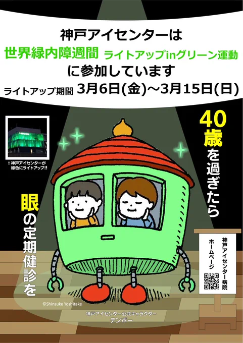 神戸アイセンター病院が世界緑内障週間の啓発としてグリーンにライトアップする告知ポスター。
中央に公式キャラクター「テンボー」が描かれ、「40歳を過ぎたら眼の定期健診を」と呼びかけている。