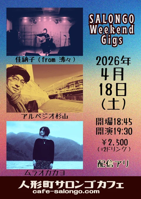 
Salongo Weekend Gigs
2026年4月18日（土）
開場18:45／開演19:30

♦︎会場：人形町サロンゴカフェ
https://cafe-salongo.com

♦︎出演：
・佳納子（from 沸々）
・アルペジオ杉山
・ムラオカカヨ

♦︎料金：￥2,500（ 2ドリンク券￥1400）

♦︎予約受付
・予約サイトTIGETで承ります。
https://tiget.net/users/694298
または各出演者でも受け付けます。

♦︎ライブ配信
￥2,000 ツイキャス側の手数料￥290
終演後2週間のアーカイブあり
https://ja.twitcasting.tv/c:salongotv/shop
