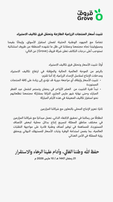 بيان من شركة قروڤ (Grove) يعلن تثبيت أسعار المنتجات الزراعية الطازجة وتحمل فرق تكاليف الاستيراد دعمًا لاستقرار الأسواق خلال رمضان وحتى نهاية مارس، مع العمل بالتعاون مع المزارعين لتعزيز الإنتاج المحلي والمساهمة في استقرار الأسعار والأمن الغذائي في المملكة