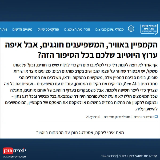 צילום מסך של מאמר באתר "מנהלי שיווק מצייצים" העוסק בחוסר המוכנות של מותגים ביוטיוב. הכותרת מדגישה את הפער בין השקעה בקמפיינים, משפיענים וקריאייטיב לבין ערוץ יוטיוב שאינו מותאם. בתמונה מופיע טקסט פתיחה של המאמר מאת איתי ליפקה, אסטרטג תוכן עם התמחות ביוטיוב, לצד לוגו "יוצרים תוכן".