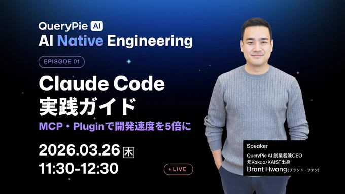 AI Native Engineering #1｜Claude Code実践ガイド〜MCP・Plugin活用で開発速度を5倍にする方法
https://querypiejapan.connpass.com/event/387431/