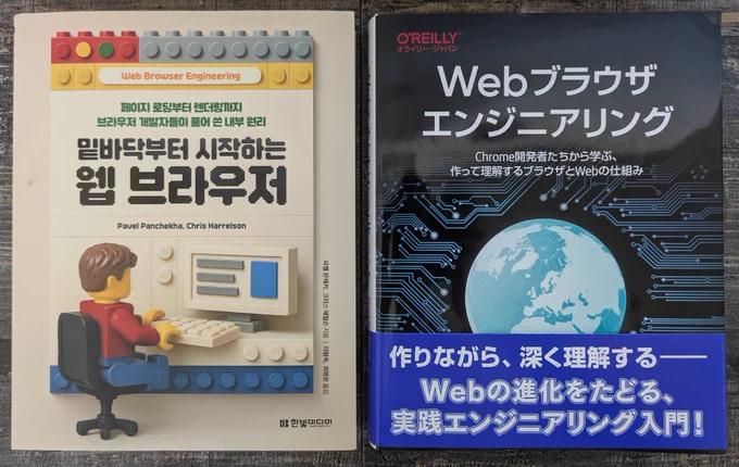 A photo of the Korean and Japanese translations of Web Browser Engineering, side by side on a neutral background.