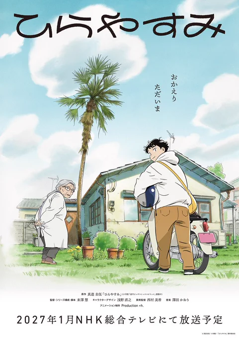 TVアニメ「ひらやすみ」のティザービジュアル。

本作の象徴でもある平屋の前で、バイクを押しながら歩くヒロトと、ばーちゃんの姿が印象的に描かれています。高く澄んだ空にぷかぷかと浮かんだ雲と共に、「ただいま　おかえり」というキャッチコピーもそっと添えられました。

2027年1月NHK総合テレビにて放送予定。
原作：真造圭伍 「ひらやすみ」（小学館「週刊ビッグコミックスピリッツ」連載中）
監督・シリーズ構成・脚本：末澤慧
キャラクターデザイン：浅野直之
美術監督：西村美香
音楽：澤田かおり
アニメーション制作：Production ＋h.