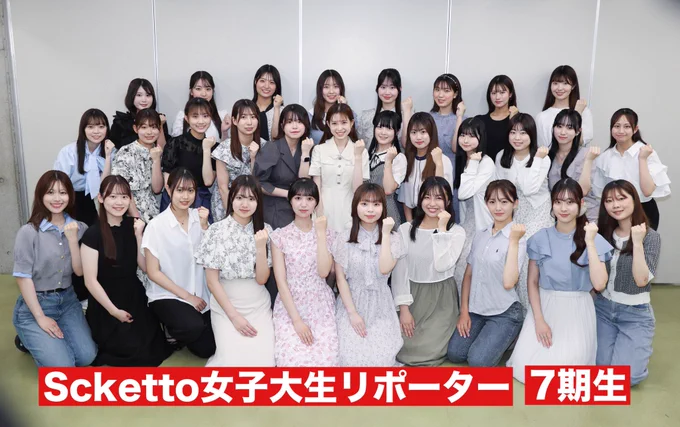 scketto 女子大生リポーター 7期生メンバー オリエンテーション集合撮影