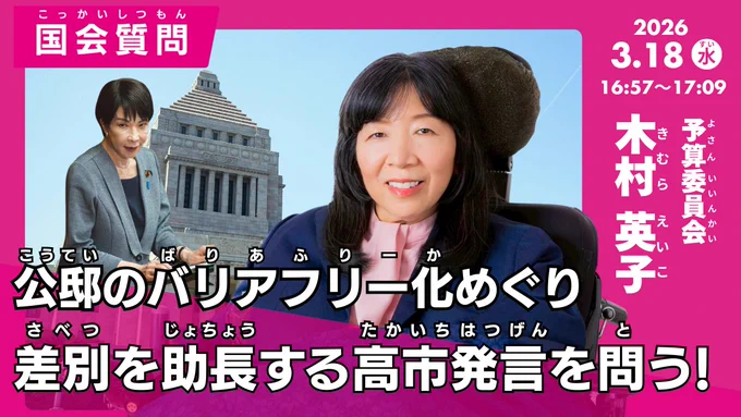 木村英子の国会質問！参議院 予算委員会「公邸のバリアフリー化めぐり差別を助長する高市発言を問う！」（2026年3月18日16時57分頃～）