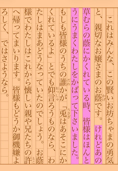 けれどあの草むらの蔭にかくれている時、皆様はほんとうにうまくわたしをかばって下さいました。