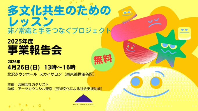 投稿で紹介している報告会のキービジュアル。背景色は明るいレモンイエロー。左側にタイトル、日時、会場などの文字や助成機関のロゴがあり、右側にはそれぞれ表情がついた、丸や四角などのカラフルな形が6つ描かれている。