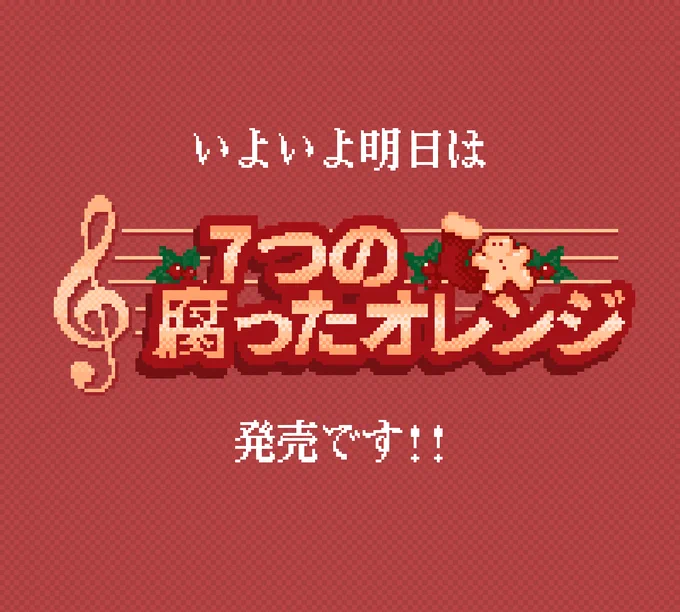 『７つの腐ったオレンジ』の日本語版が、明日4月3日に公開されます。