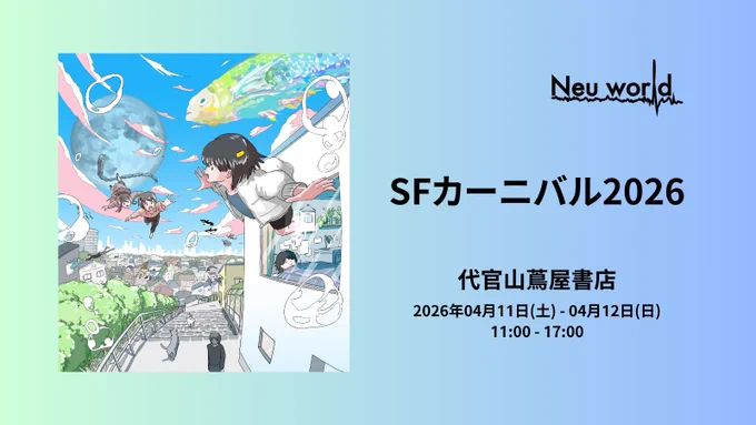 イベント告知画像：SFカーニバル2026。会場：代官山 蔦屋書店。日時：2026年04月11日(土)〜04月12日(日) 11:00〜17:00。ロゴ：Neu world。左半分には、日常と空想が混じり合ったSF世界観のNeu Worldキービジュアルが配置されています。
