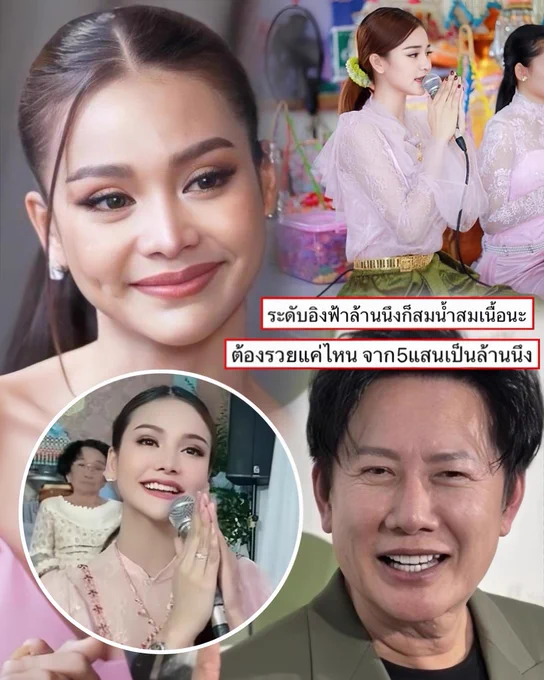 ไม่รวยจริงคงจ้างไม่ได้ บอสตั้งเรทเรียกขวัญนาคเป็น 1,000,000 บาท สมกับเป็นอิงฟ้ามหาชน อยู่ในจุดที่จะเรียกเท่าไหร่ก็ได้ แต่สิ่งที่อิงฟ้าทำคือจะลองขอบอสลดเรทลงหน่อย กลัวแพงเกินเดี๋ยวไม่มีคนจ้าง

จากเดิม 500,000 ต่อ 4 ชม. กระโดดมาเป็นหลักล้าน อิงฟ้าก็กังวลว่าชาวบ้านหรือคนที่อยากให้เธอไปทำขวัญจริงๆ จะเข้าถึงยากเกินไป เพราะสำหรับเธอ การทำขวัญนาคคือสิ่งที่รักและสืบสานต่อจากคุณพ่อ ก่อนจะมีวันนี้อิงฟ้าก็เคยเป็นผู้หญิงธรรมดาคนหนึ่ง จนวันที่กลายเป็นซุปตาร์ มีค่าตัวหลักล้านในหลายงาน สิ่งที่น่าชื่นชมที่สุดไม่ใช่ความรวยหรือความดัง แต่คือเธอไม่เคยลืมว่าตัวเองมาจากไหน

บอสณวัฒน์ ก็ทำหน้าที่เป็นเกราะป้องกันที่ดี การตั้งราคาสูงคือการคัดกรองงานไม่ให้หนักเกินไปจนร่างพัง และก็ต้องยอมรับว่าถ้าไม่มีบอสที่ตาถึง เห็นศักยภาพ และคอยผลักดัน เราอาจไม่ได้เห็นอิงฟ้าแบบทุกวันนี้