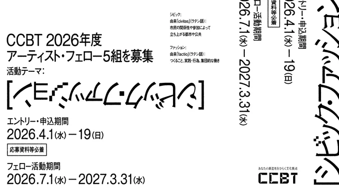 シビック・クリエイティブ・ベース東京 [CCBT]アーティスト・フェロー募集のキービジュアル