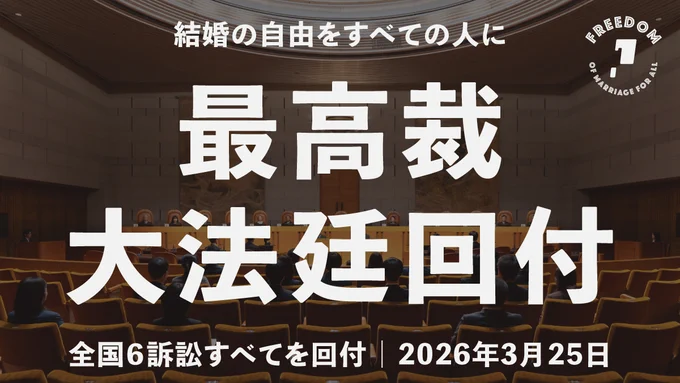 結婚の自由をすべての人に　最高裁　大法廷回付　全国6訴訟すべてを回付　2026年3月25日