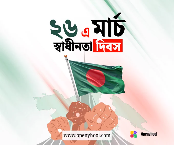🇧🇩 ২৬ মার্চ স্বাধীনতা দিবস উপলক্ষে Openy Hool থেকে জানাই শুভেচ্ছা।
Let’s build a smarter Digital Bangladesh with technology 🚀

#OpenyHool #TrendingNow #IndependenceDay #Bangladesh #26March