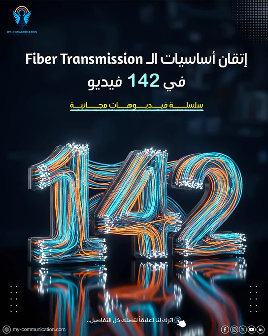 بوستر تعليمي من My Communication يعلن عن سلسلة فيديوهات مجانية بعنوان "إتقان أساسيات الـ Fiber Transmission في 142 فيديو". 
يبرز في التصميم الرقم 142 بشكل ثلاثي الأبعاد ومصمم من خيوط كابلات الألياف الضوئية المتوهجة باللونين الأزرق والبرتقالي، مع دعوة للمتابعين لترك تعليق للحصول على التفاصيل.