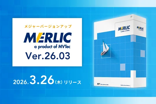 MVtec,MERLIC,画像処理ソフトウェア,バージョンアップ,最新
