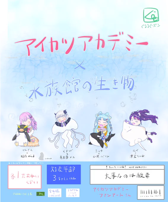 アイカツアカデミーが水族館コラボしたミニフィギュア商品をイメージしたガシャポン台紙風イラスト