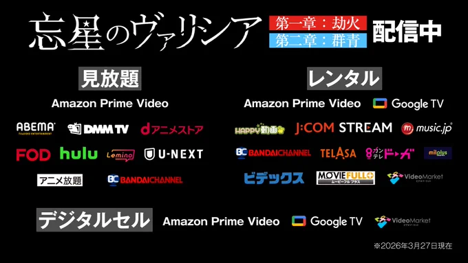 『忘星のヴァリシア 第一章：劫火／第二章：群青』配信プラットフォーム一覧（2026年3月27日現在）