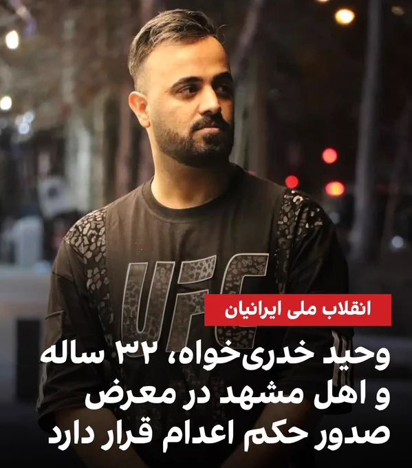 وحید خدری‌خواه، ۳۲ ساله و اهل مشهد، که در زندان وکیل‌آباد نگهداری می‌شود، در معرض صدور حکم اعدام قرار دارد.
بر اساس اطلاعات منتشرشده، او ۱۹ دی‌ماه از ناحیه پهلو زخمی شد و با توجه به این‌که در ۱۲ سالگی پدر و مادر خود را از دست داده بود، برای درمان به خانه یکی از دوستانش منتقل شد.
به گزارش منابع نزدیک، ماموران امنیتی شب ۲۹ دی‌ماه به این خانه مراجعه کرده و او را بازداشت کردند.
وحید خدری‌خواه با اتهام «لیدری اعتراضات» و «محاربه» مواجه است و پرونده او در مرحله‌ای قرار دارد که احتمال صدور حکم اعدام وجود دارد.