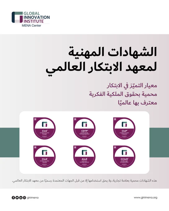 المعيار الذهبي لشهادات الابتكار

تمثل شهادات معهد الابتكار العالمي معيار للتميّز المهني في مجال الابتكار. فهي شهادات محمية ومعترف بها عالميًا.

كل جهة تدّعي تقديم برامج تدريب أو شهادات في الابتكار يجب أن تكون معتمدة رسميًا من معهد الابتكار العالمي لتقديم شهادات تحمل هذا الاعتراف العالمي والمحمي بحقوق الملكية الفكرية.
