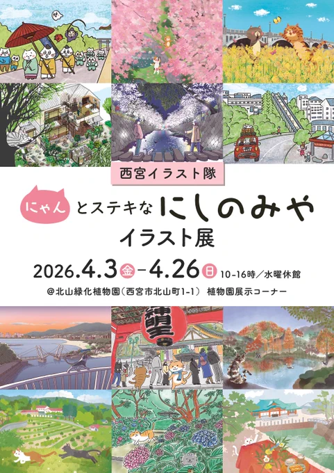にゃんとステキなにしのみや イラスト展チラシ
