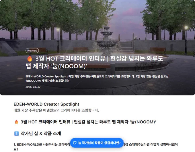 에덴월드 블로그 게시물의 스크린샷으로, 3월 HOT 크리에이터 '눔(Noom)' 인터뷰를 소개합니다. 상단에는 눔 작가가 제작한 가로등과 분수대가 있는 밤 공원의 3D 맵 배경 위에 "interview", "3월 HOT 크리에이터 인터뷰 | 현실감 넘치는 와루도 맵 제작자 ‘눔(Noom)’", 그리고 크리에이터 스포트라이트 설명과 날짜 "2026. 03. 30"가 표시되어 있습니다. 하단에는 블로그 본문이 시작되며, "EDEN-WORLD Creator Spotlight", "3월 HOT 크리에이터 인터뷰...", "1️⃣ 작가님 샵 & 작품 소개"라는 제목들이 있습니다. 첫 번째 질문 위로 "눔 작가님의 작품이 궁금하다면?"이라는 파란색 팝업 버튼이 떠 있습니다.