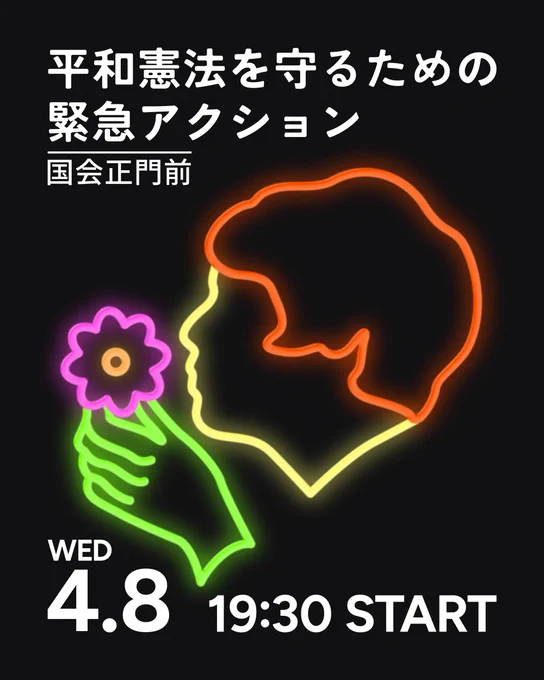 黒い背景に一輪の花をもつひとの横顔。ネオン風。

平和憲法を守るための緊急アクション
・日時：4月8日(水)19:30 START
・場所：国会正門前