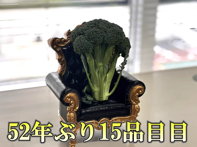 ミニチュアの椅子にブロッコリーが載った写真にテロップで52年ぶり15品目目と記載している写真