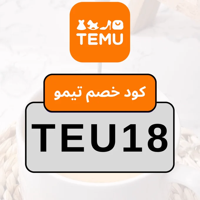 كود تيمو 🔥 خصم 30% على كل الطلبات
 Temu code 🔥 30% OFF now
 #تيمو #كود_تيمو #temu #temucode