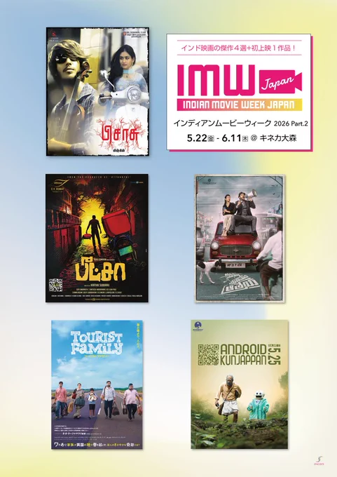 インディアンムービーウィーク2026パート2 @キネカ大森