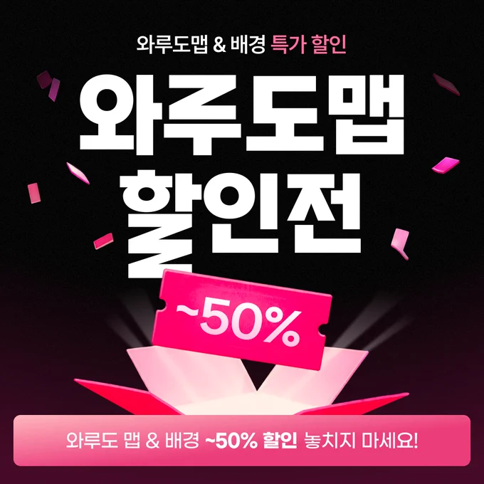 ADD DESCRIPTION
검은 배경 위에 분홍색 포인트가 들어간 프로모션 이미지. 상단에는 “와루도맵 & 배경 특가 할인”이라는 문구가 있고, 중앙에는 큰 흰색 글씨로 “와즙도맵 할인전”이 적혀 있다. 아래에는 분홍색 50% 할인 티켓이 상자에서 튀어나오는 듯한 그래픽이 배치되어 있으며, 하단 배너에는 “와루도 맵 & 배경 ~50% 할인 놓치지 마세요!”라는 문구가 적혀 있다. 전체적으로 강한 대비와 네온 핑크 톤으로 할인 이벤트 분위기를 강조한 이미지.
